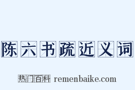 陈六书疏近义词是什么意思的图片